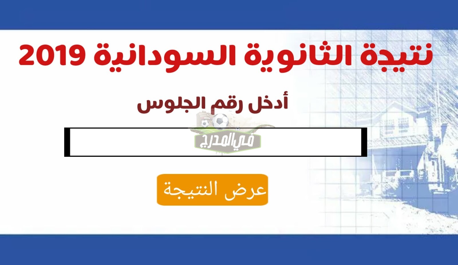 نتيجة الشهادة الثانوية السودانية بالرقم الوطني عبر موقع وزارة التربية والتعليم