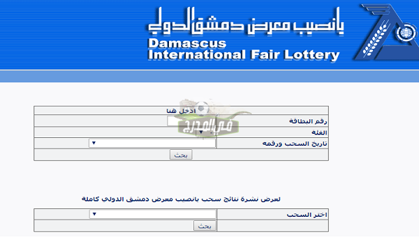 إعلان نتائج مسابقة يانصيب معرض دمشق الدولي لعام 2021.. نتيجة سحب اليانصيب السوري