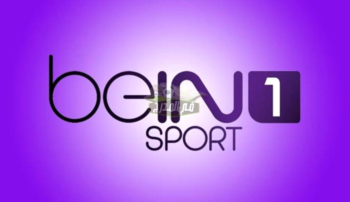 تردد قناة بي إن سبورت المفتوحة Bein Sports HD الناقلة لمباراة الأهلي ضد الدحيل في كأس العالم للأندية