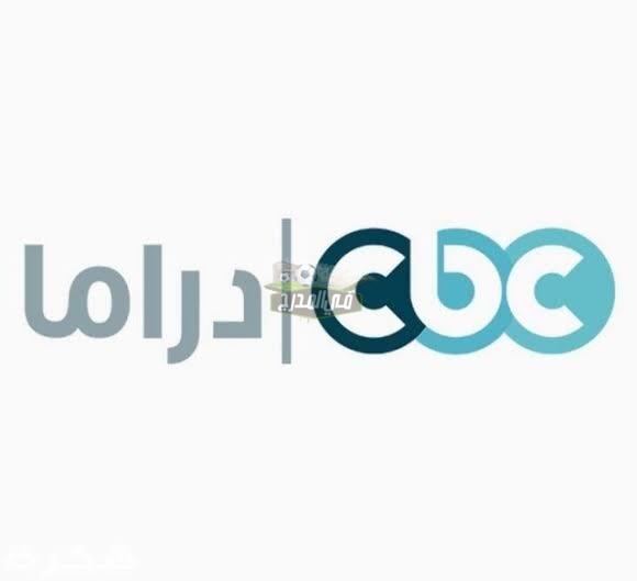 تحديث تردد قناة سي بي سي CBC دراما الجديد 2021 لعشاق المسلسلات المصرية