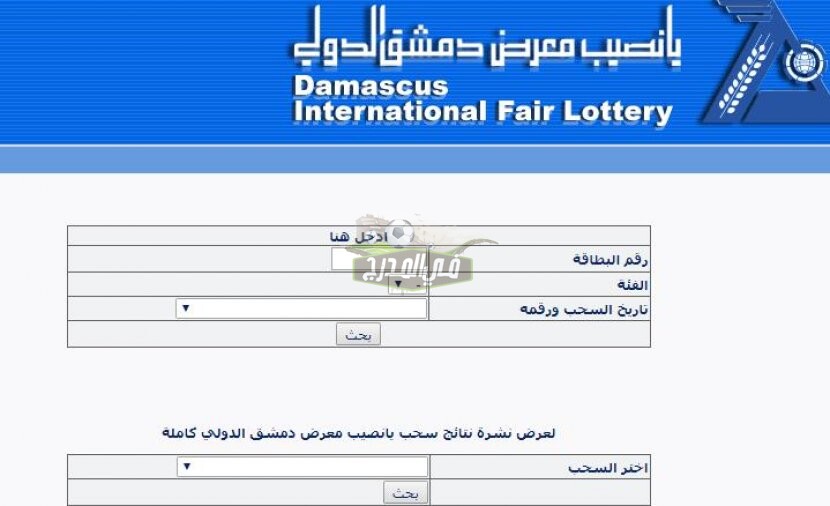 الآن أرقام البطاقات الرابحة نتائج يانصيب معرض دمشق الدولي اليوم الثلاثاء الإصدار 43