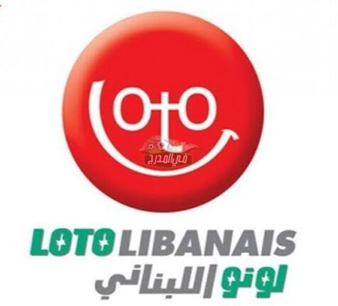 الآن رابط الاستعلام عن نتائج اللوتو اللبناني Lebanon Lotto اليوم الأثنين 6/9/2021