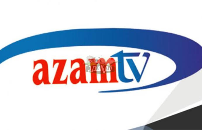 Azam sports إشارة تردد قناة عزام الرياضية التنزانية 2021 لمتابعة أقوي المباريات بدقة عالية