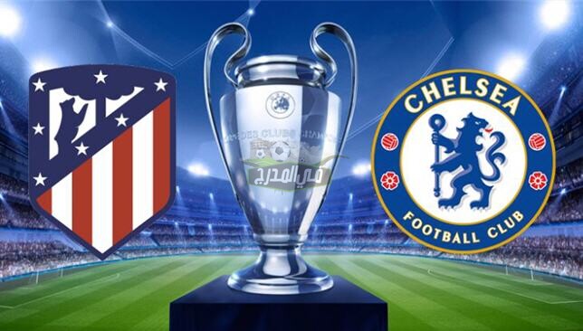 التشكيل المتوقع لمباراة أتلتيكو مدريد ضد تشيلسي atletico de madrid vs Chelsea في دوري أبطال أوروبا