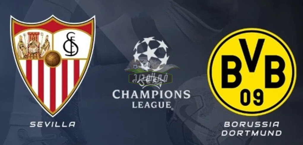 موعد مباراة إشبيلية ضد بوروسيا دورتموند sevilla vs borussia Dortmund في دوري ابطال أوروبا والقنوات الناقلة