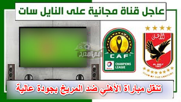 عاجل.. قناة مفتوحة تنقل مباراة الأهلي ضد المريخ في دوري أبطال أفريقيا