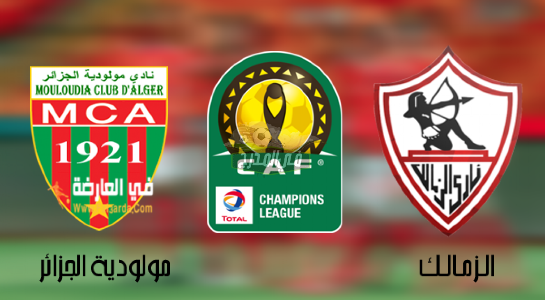 عاجل.. قناة مفتوحة تنقل مباراة الزمالك ضد مولودية الجزائر في دوري أبطال أفريقيا