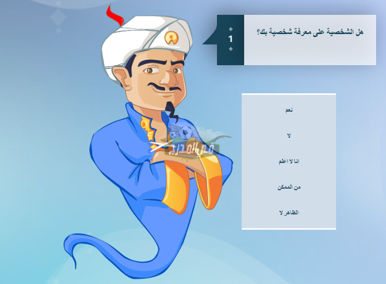 طريقة تحميل لعبة المارد الازرق الاصلية بالعربي اكيناتور Akinator.. تنزيل لعبة المارد الأزرق‏ للآندرويد والآيفون