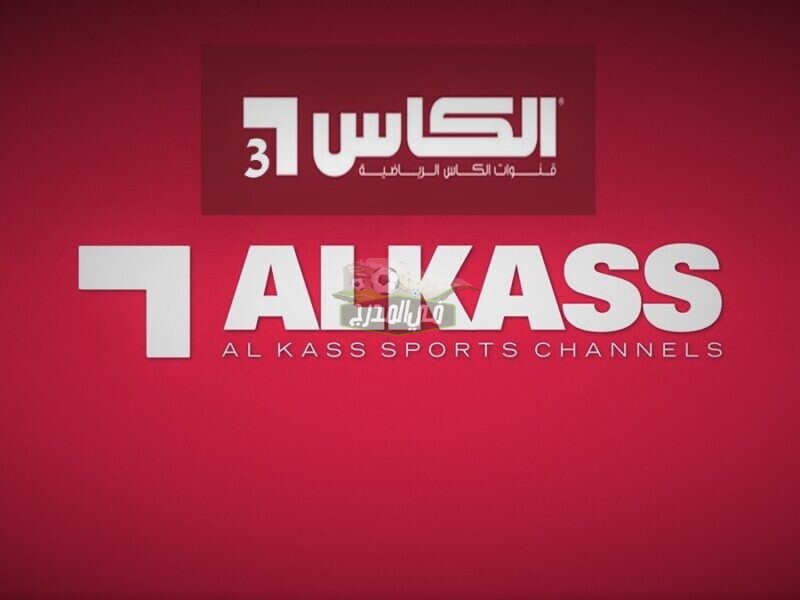تردد قناة الكأس الرياضية 3 Alkass Three HD المفتوحة علي النايل سات الناقلة لمباراة قطر ضد جرنادا في الكأس الذهبية 2021