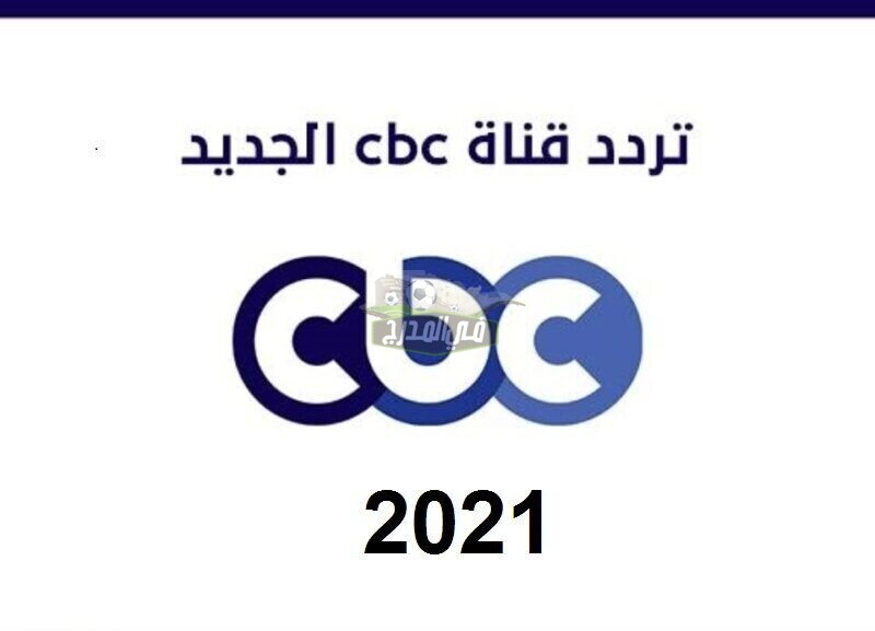 تردد قناة cbc سي بي سي الجديد 2021 على النايل سات بجودة عالية