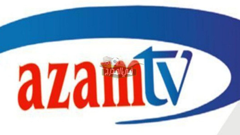 أضبط تردد قناة عزام سبورت Azam Sport Tv 2021 على نايل سات الناقلة لمباريات الكرة العربية والعالمية بجودة إتش دي Hd