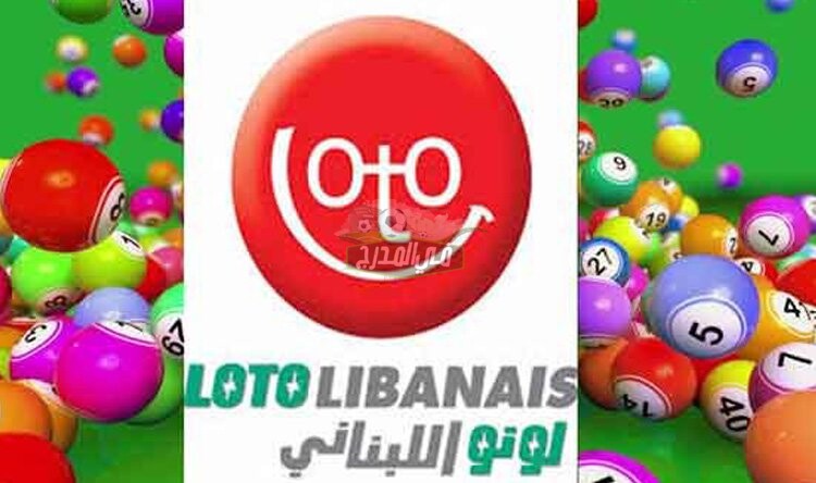لينك نتائج اللوتو اللبناني الإصدار 1949 اليوم الأثنين 1 نوفمبر 2021 عبر موقع Lebanon lotto مع الإعلامي زيد