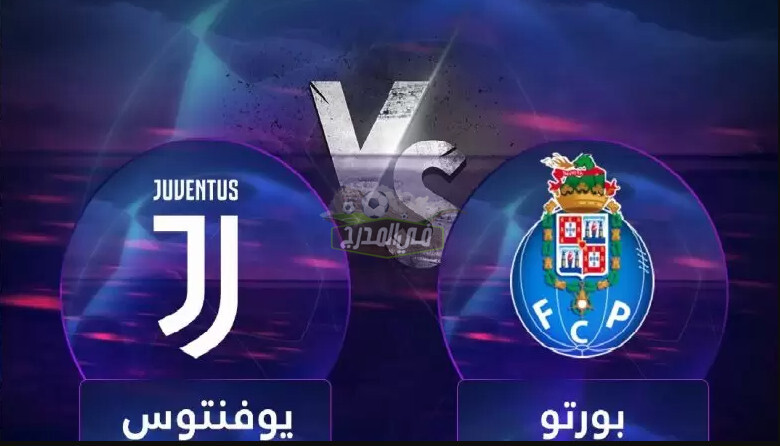 التشكيل المتوقع لمباراة يوفنتوس ضد بورتو juventus vs porto في دوري أبطال أوروبا