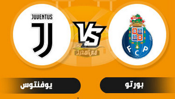 نتيجة مباراة يوفنتوس ضد بورتو juventus vs porto في دوري أبطال أوروبا