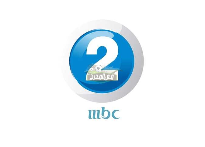 تردد قناة MBC2 المفتوحة الجديد 2021