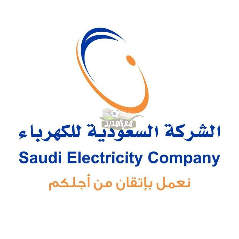 تحميل تطبيق شركة الكهرباء السعودية وطرق الاستعلام عن الفاتورة 1442