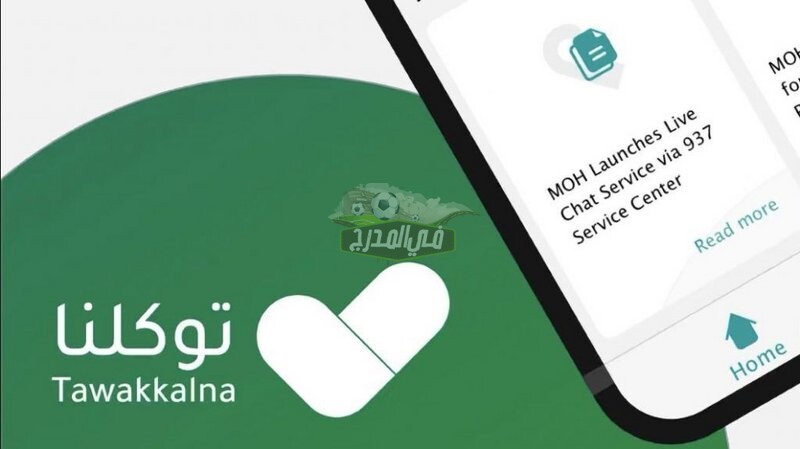 تطبيق توكلنا أهم خدمات وزارة الصحة السعودية وتصاريح الخروج