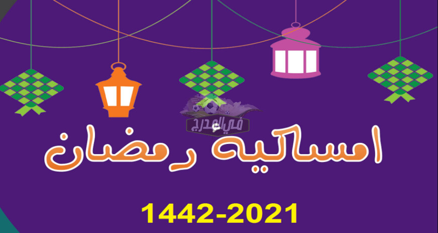 إمساكية شهر رمضان المبارك 2021 / 1442 والإجازات الرسمية في الشهر الكريم