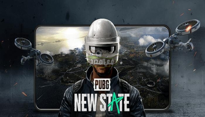 خطوات تثبيت لعبة ببجي نيو ستيت PUBG New State الإصدار الجديد 2021 وأهم مميزات اللعبة