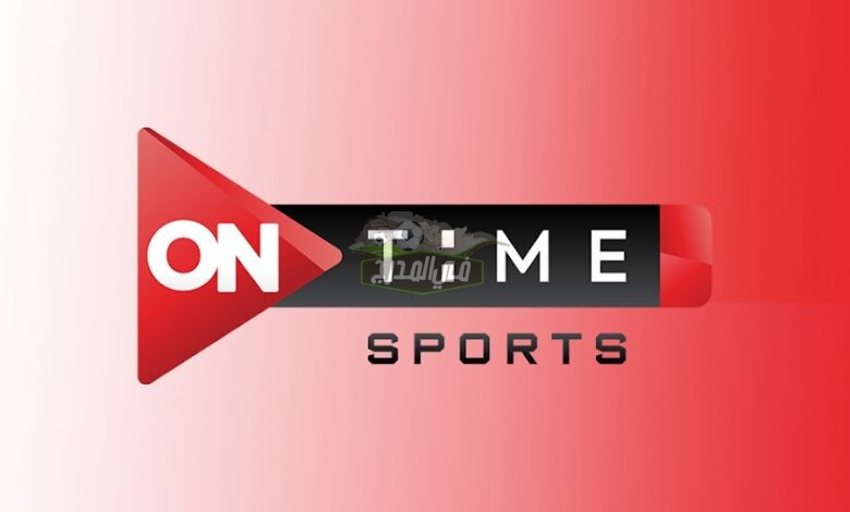 تردد اون تايم سبورت on time sport التحديث الجديد يوليو 2021 بعد التوقف