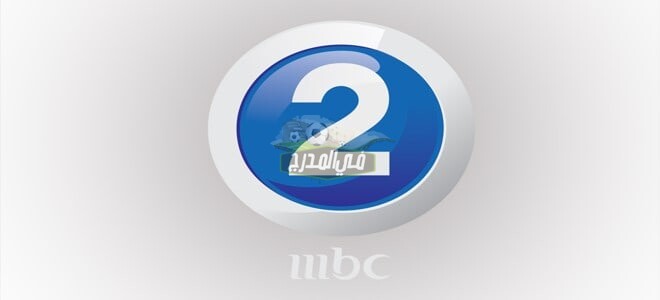 استقبال تردد قناة ام بي سي MBC2 الجديد لمتابعة أفضل الأفلام والبرامج