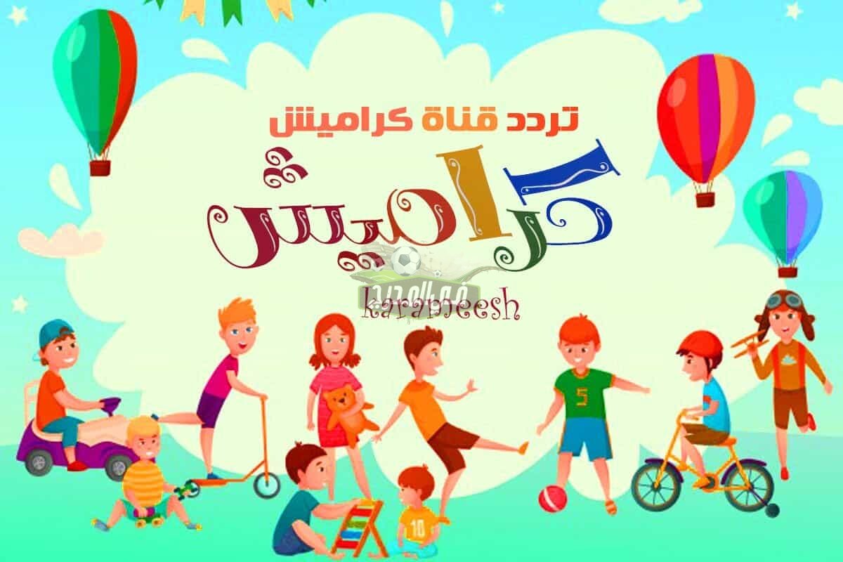 تردد قناة كراميش الجديد 2022 Karameesh tv للاطفال على نايل سات