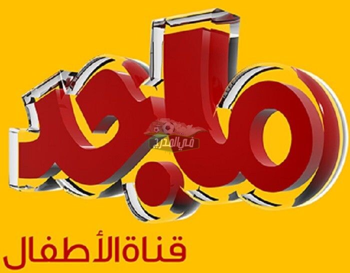 تثبيت تردد قناة ماجد 2022 Majid TV على نايل سات وعرب سات