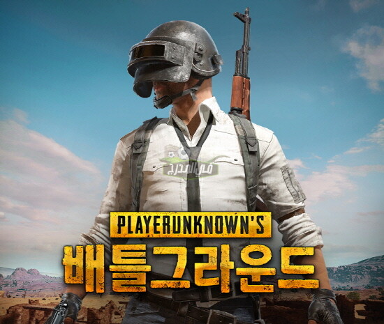 ببجي الكورية PUBG KR.. طريقة تحميل لعبة ببجي الكورية PUBG MOBILE KR
