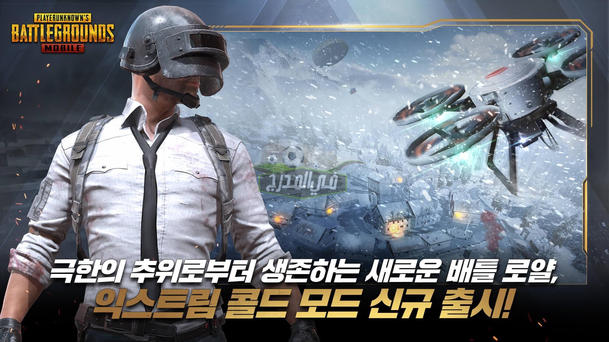 تحميل لعبة ببجي موبايل الكورية 1.3 PUBG MOBILE KR الإصدار الجديد.. مميزات وطريقة تحميل ببجي الكورية