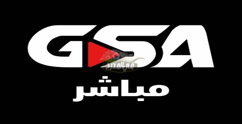 موقع GSA Live الناقل الحصري والوحيد لمباريات دوري أبطال آسيا 2021.. تردد GSA Live لمشاهدة مباريات الأندية السعودية آسيويًا