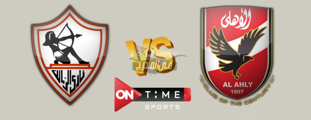 تردد قناة أون تايم سبورت on time sport الناقلة لمباراة الأهلي ضد الزمالك في الدوري المصري