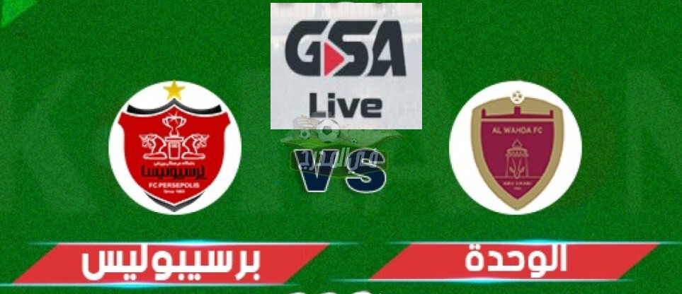 مباراة الوحدة الاماراتي ضد بيرسبوليس الايراني موقع GSA LIVE.. القنوات الناقلة لمباراة الوحدة وبرسيبوليس في دوري ابطال اسيا 2021 اليوم الأثنين 26 / 4 / 2021