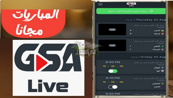 رابط تطبيق منصة GSA LIVE لمشاهدة مباريات دوري ابطال آسيا 2021 بدون اشتراك.. موقع GSA LIVE