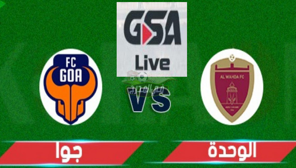 رابط موقع Gsa Live لمتابعة مباراة الوحدة الإماراتي ضد جوا الهندي اليوم الخميس 29 أبريل 2021 في دوري أبطال آسيا