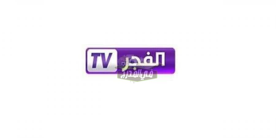 تردد قناة الفجر الجزائرية El Fadjer TV DZ 2021 الناقلة لمباراة ريال مدريد ضد تشيلسي في دوري أبطال أوروبا