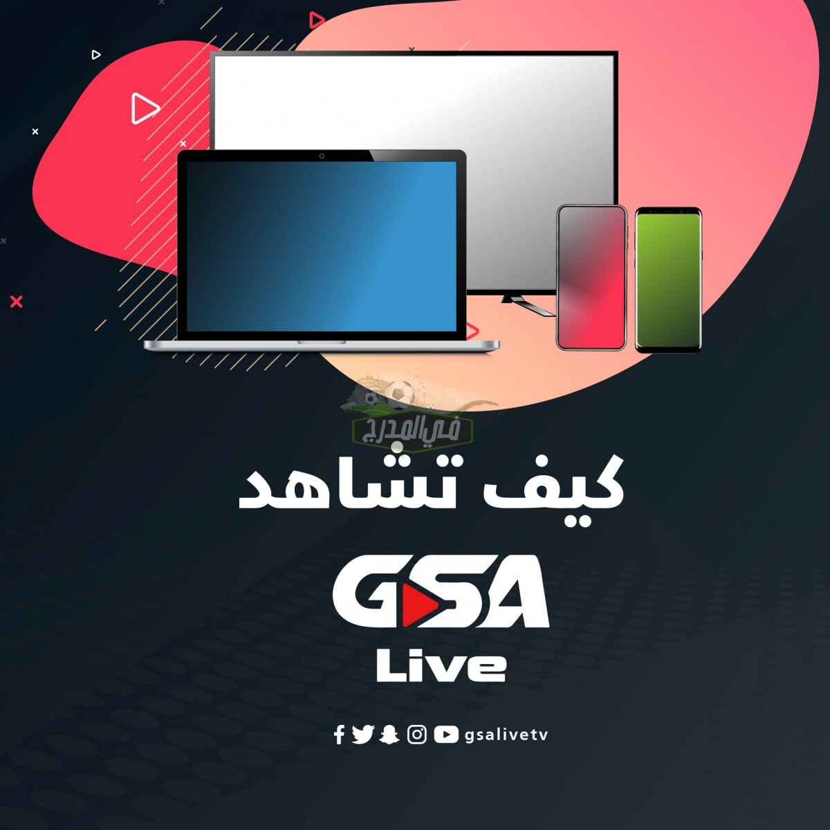 كيفية مشاهدة منصة GSA live الناقلة لمباريات دوري أبطال آسيا على أجهزة iOS وapple tv وأندرويد Android.. كيف تشاهد منصة منصة GSA
