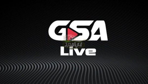 منصة gsa live الناقلة لمباريات دوري ابطال أسيا 2021.. تردد قناة GSA LIVE لمشاهدة مباريات اليوم الأثنين 26 / 4 / 2021