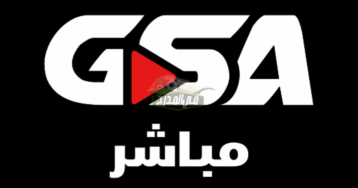 موقع GSA LIVE لمشاهدة مباريات دوري أبطال آسيا 2021.. تردد قناة GSA ورابط الدخول