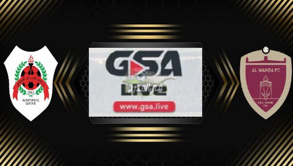 موقع GSA Live الناقل الحصري والوحيد لمباراة الريان القطري ضد الوحدة الإماراتي اليوم الجمعة 23 / 4 / 2021