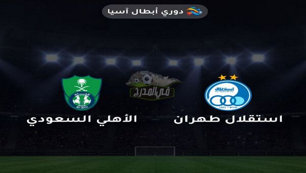 منصة GSA Live لمشاهدة مباراة الأهلي ضد استقلال طهران اليوم الثلاثاء 27 / 4 / 2021