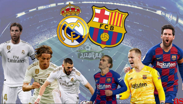 موعد مباراة برشلونة ضد ريال مدريد Barcelona vs Real madrid في الدوري الإسباني والقنوات الناقلة