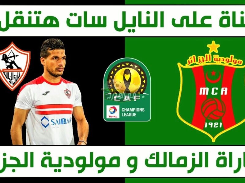 تردد القنوات المفتوحة الناقلة لمباراة الزمالك ومولودية الجزائر في دوري الأبطال اليوم 3 / 4 / 2021