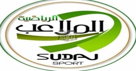 تردد قناة الملاعب السودانية الرياضية Sudan sport الجديد 2021 على النايل سات بجودة HD لمتابعة الأحداث والمباريات الرياضية الهامة