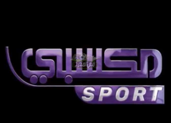 تردد قناة مكسبي Mksabi sport hd المفتوحة والمجانية لمتابعة أهم مباريات اليوم السبت 3 / 4 / 2021
