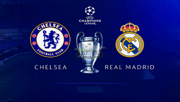 موعد مباراة ريال مدريد ضد تشيلسي Real madrid vs Chelsea في دوري أبطال أوروبا والقنوات الناقلة