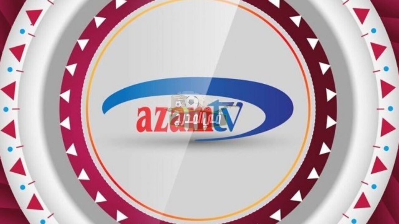 تردد قناة عزام سبورت Azam Sport Tv الجديد 2021 على النايل سات