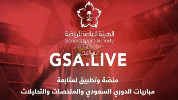 كل ما تريد معرفته عن منصة GSA live لمشاهدة مباريات دوري أبطال آسيا 2021