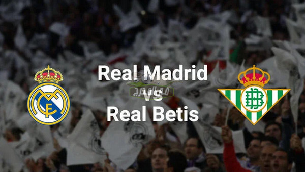 تردد القنوات الناقلة لمباراة ريال مدريد ضد ريال بيتيس Real madrid vs Real betis في الدوري الإسباني 2021