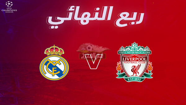 التشكيل الرسمي لمباراة ريال مدريد ضد ليفربول Real madrid vs Liverpool في دوري أبطال أوروبا
