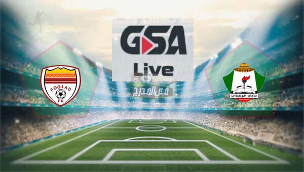منصة Gsa Live لمتابعة مباراة الوحدات الأردني ضد فولاد خوزستان اليوم الخميس 29 / 4 / 2021 في دوري أبطال آسيا